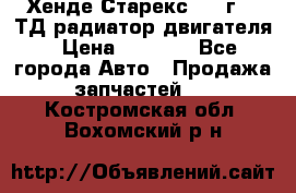 Хенде Старекс 1999г 2.5ТД радиатор двигателя › Цена ­ 3 800 - Все города Авто » Продажа запчастей   . Костромская обл.,Вохомский р-н